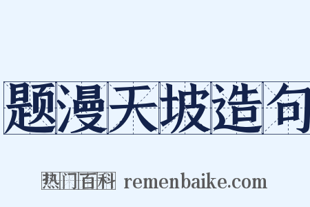 题漫天坡造句是什么意思的图片
